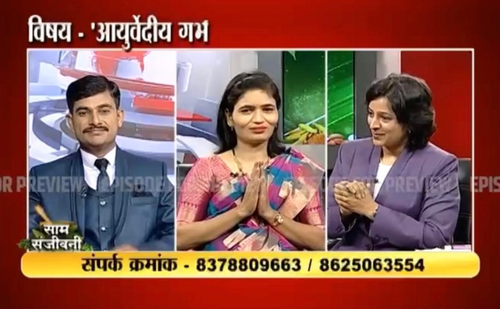 साम संजीवनी - आयुर्वेदीय गर्भ